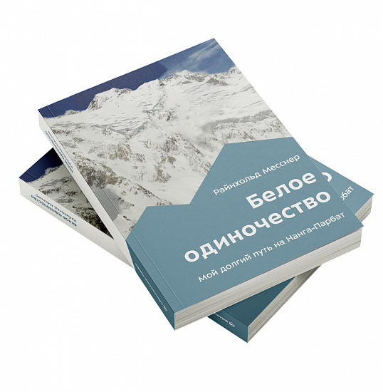 Книга «Белое одиночество. Мой долгий путь на Нанга-Парбат» Райнхольд Месснер - Фото 2 большая