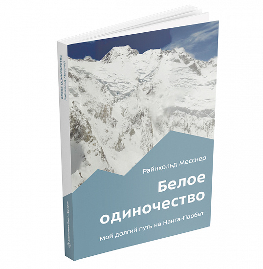 Книга «Белое одиночество. Мой долгий путь на Нанга-Парбат» Райнхольд Месснер - Фото 4 большая