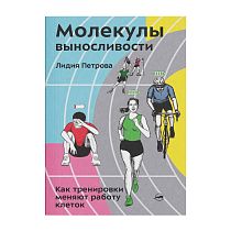 Книга «Молекулы выносливости» Лидия Петрова