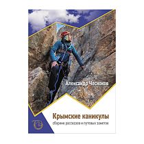 Книга «Крымские каникулы» А.Н. Чесноков