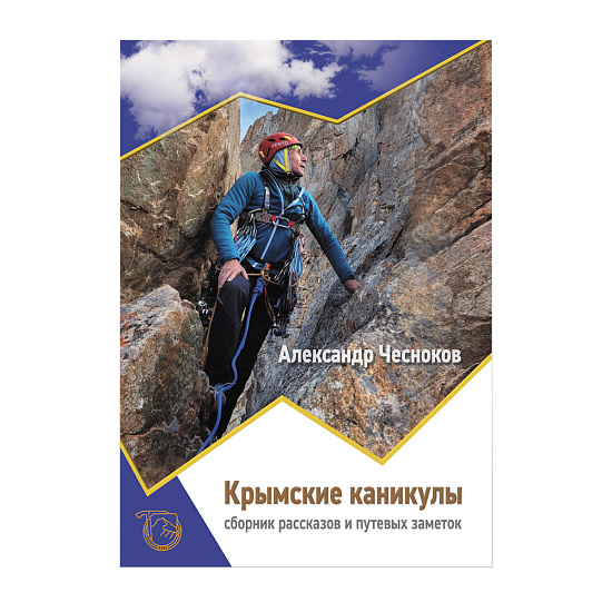 Книга «Крымские каникулы» А.Н. Чесноков - Фото 1 большая