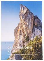 Книга «Скалы Крыма»