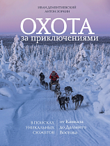 Книга «Охота за приключениями. В поисках уникальных сюжетов от Кавказа до Дальнего Востока»