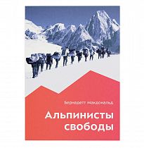 Книга «Альпинисты свободы» Бернадетт Макдональд