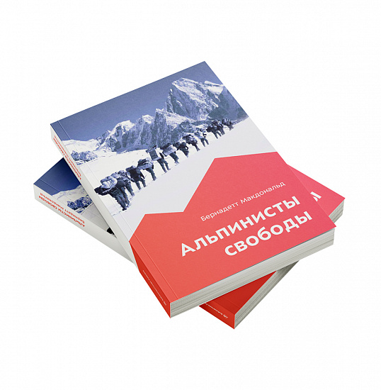 Книга «Альпинисты свободы» Бернадетт Макдональд - Фото 2 большая