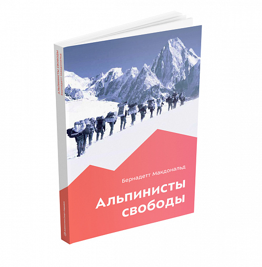 Книга «Альпинисты свободы» Бернадетт Макдональд - Фото 6 большая