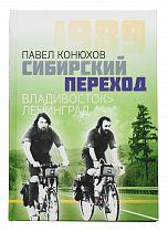 Книга «Сибирский переход» П. Конюхов