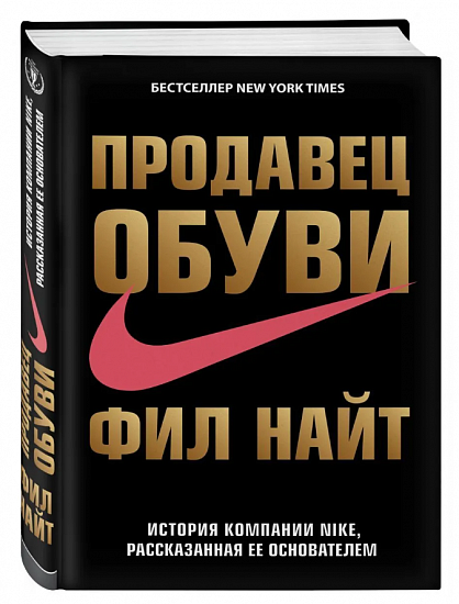 Книга «Продавец обуви. История компании Nike, рассказанная ее основателем» Найт Фил - Фото 1 большая