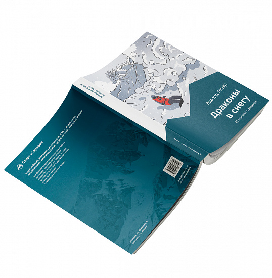 Книга «Драконы в снегу» Эдвард Пауэр - Фото 2 большая