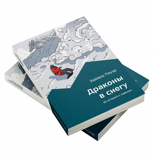 Книга «Драконы в снегу» Эдвард Пауэр - Фото 3 большая