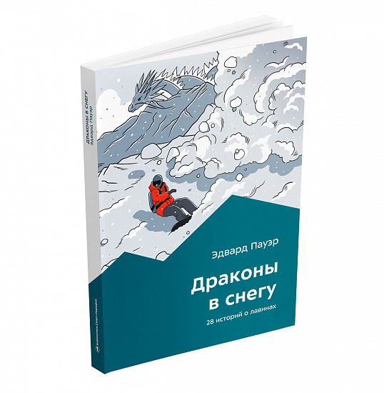 Книга «Драконы в снегу» Эдвард Пауэр - Фото 4 большая