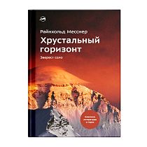 Книга «Хрустальный горизонт. Эверест соло» Райнхольд Месснер