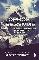 Книга «Горное безумие. Биография Скотта Фишера»