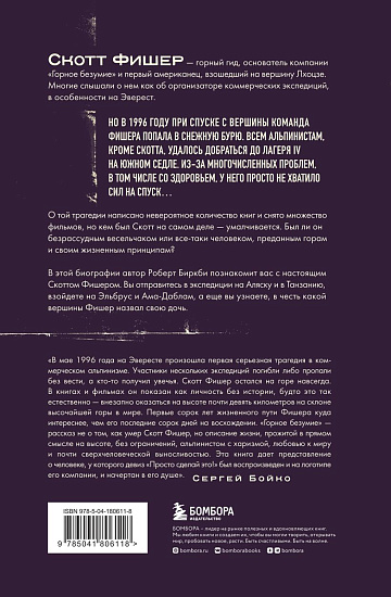 Книга «Горное безумие. Биография Скотта Фишера» - Фото 2 большая