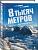 Книга «8 тысяч метров над уровнем мозга. Жизнь в «зоне смерти»» - Фото 1 малая