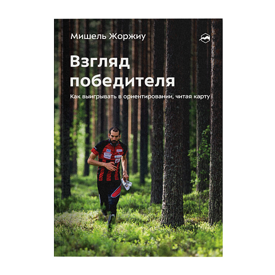 Книга "Взгляд победителя. Как выигрывать в ориентировании, читая карту" - Фото 1 большая