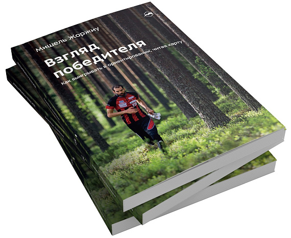 Книга "Взгляд победителя. Как выигрывать в ориентировании, читая карту" - Фото 3 большая