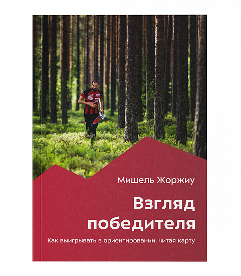 Книга "Взгляд победителя. Как выигрывать в ориентировании, читая карту" - Фото 1 большая