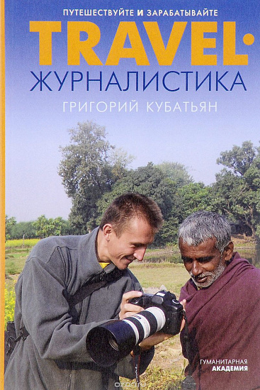 Книга "Travel-Журналистика" Г. Кубатьян - Фото 1 большая