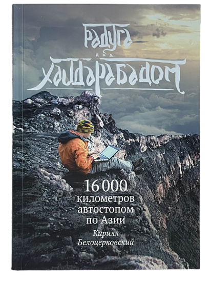 Книга "Радуга над Хайдарабадом" - Фото 1 большая