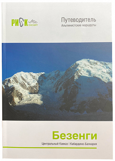 Путеводитель «Риск онсайт. Безенги» (new) - Фото 1 большая