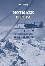 Книга «Мотылек и гора» Эд Сизар