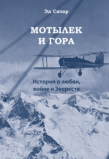 Книга «Мотылек и гора» Эд Сизар - Фото 1 большая