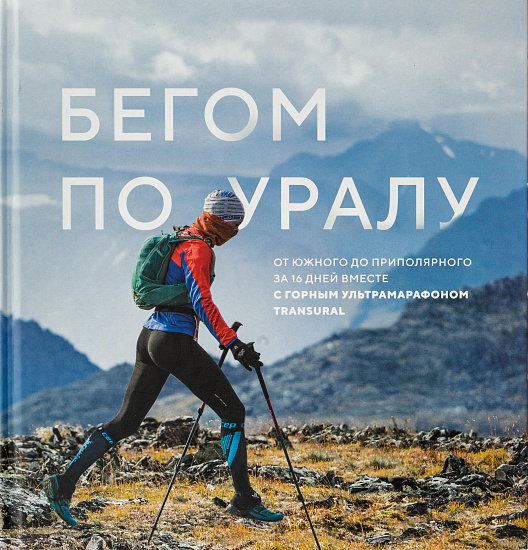 Книга "Бегом по Уралу"