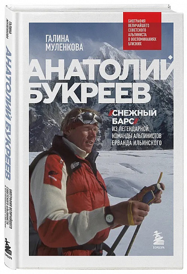 Книга "Анатолий Букреев. Биография величайшего советского альпиниста в воспоминаниях близких" - Фото 1 большая