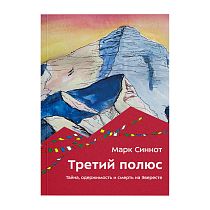 Книга «Третий полюс. Тайна, одержимость и смерть на Эвересте» Марк Синнот