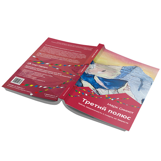 Книга «Третий полюс. Тайна, одержимость и смерть на Эвересте» Марк Синнот - Фото 2 большая