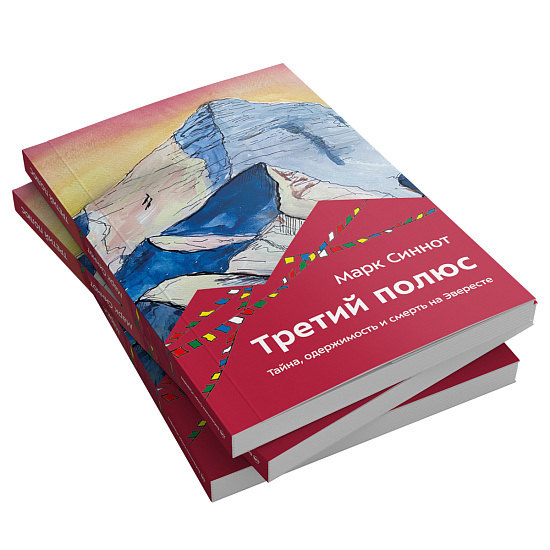 Книга «Третий полюс. Тайна, одержимость и смерть на Эвересте» Марк Синнот - Фото 3 большая