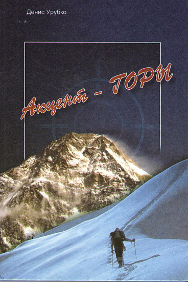 Книга «Акцент - горы» Д. Урубко - Фото 1 большая