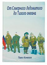 Книга «От Северного Ледовитого до Тихого океана» П. Конюхов