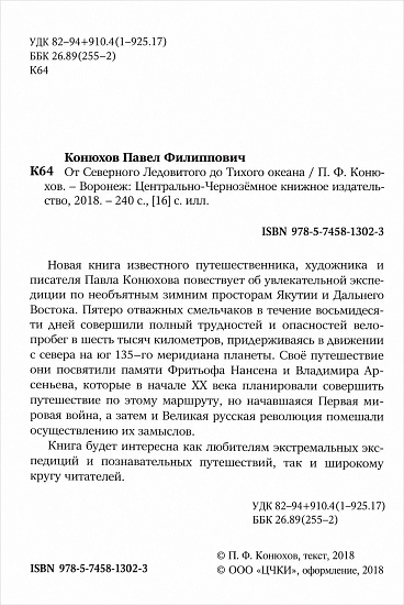 Книга «От Северного Ледовитого до Тихого океана» П. Конюхов - Фото 2 большая