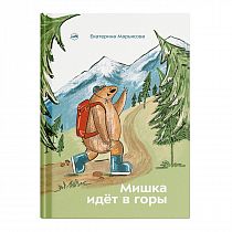 Книга «Мишка идёт в горы» Екатерина Марьясова