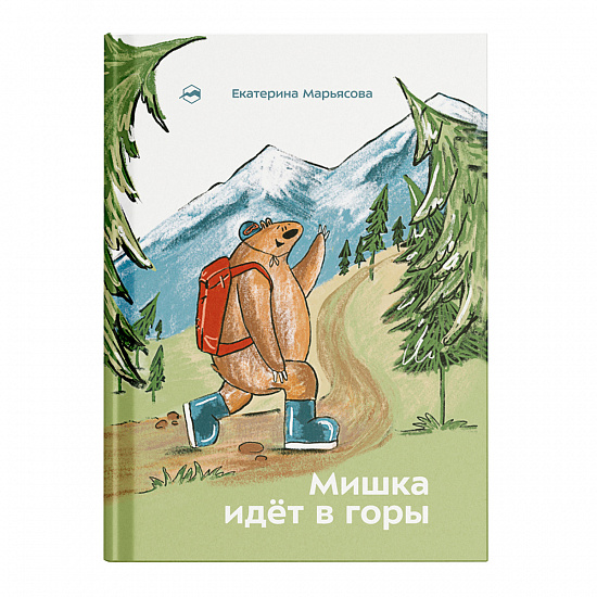 Книга «Мишка идёт в горы» Екатерина Марьясова - Фото 1 большая