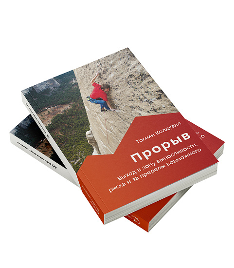 Книга «Прорыв» Томми Колдуэлл - Фото 2 большая