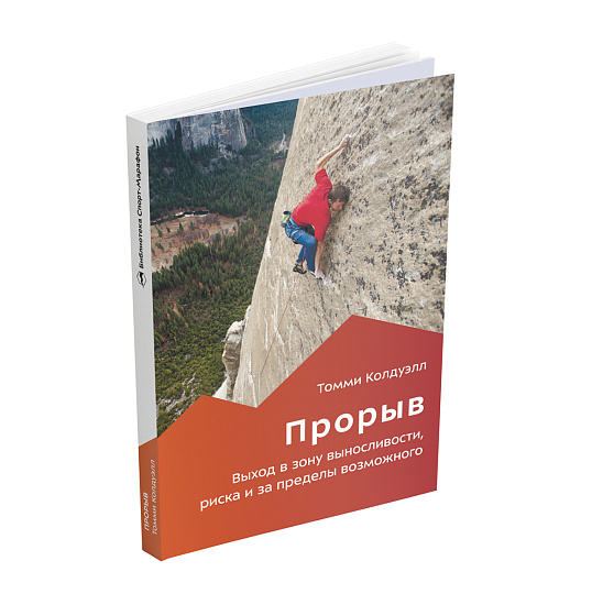 Книга «Прорыв» Томми Колдуэлл - Фото 5 большая
