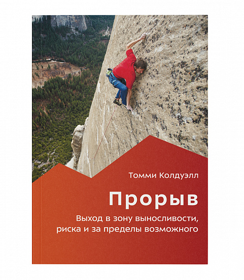 Книга «Прорыв» Томми Колдуэлл - Фото 1 большая