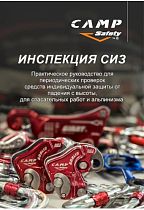 Учебник «Инспекция СИЗ CAMP»
