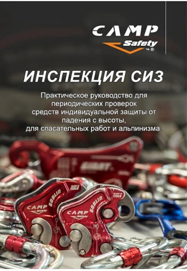 Учебник «Инспекция СИЗ CAMP» - Фото 1 большая