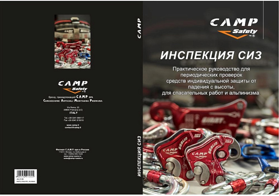 Учебник «Инспекция СИЗ CAMP» - Фото 2 большая