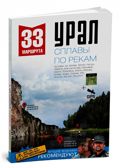 Путеводитель "Сплавы по рекам Урала" - Фото 1 большая