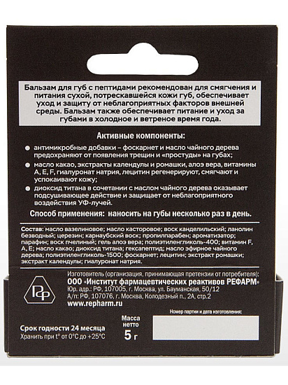 Бальзам для губ Repharm с пептидами - Фото 2 большая