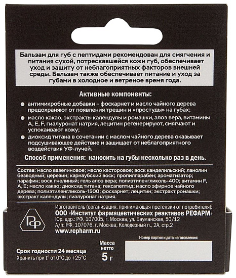 Бальзам для губ Repharm с пептидами - Фото 2 большая