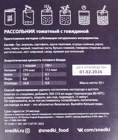 Рассольник томатный с говядиной Снедки 350г - Фото 2 большая