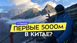 Горный Китай: доступные пятитысячники, красивые маршруты и комфортный треккинг
