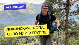 Восточная Ликийская тропа: соло или в группе?