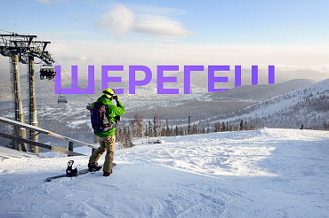 Гид по Шерегешу. Для тех, кто едет кататься впервые